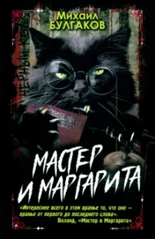 Михаил Булгаков: Мастер и Маргарита