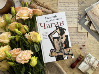 Евгений Водолазкин: Чагин