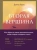 Дэвид Брукс: Вторая вершина. Величайшая книга размышлений о мудрости и цели жизни
