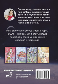 Ирина Орда: Законы Рода. Проработка негативных семейных сценариев. Метафорические ассоциативные карты. Методика