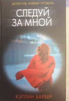 Кэтлин Барбер: Следуй за мной