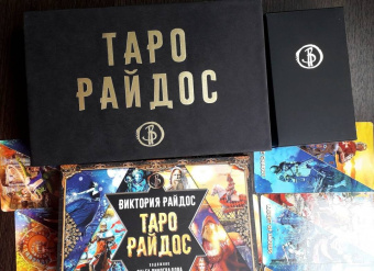 Виктория Райдос: Таро Райдос (78 карт)