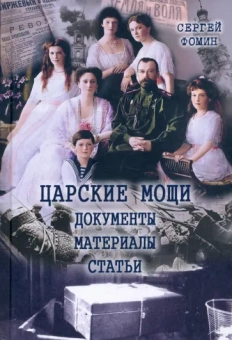 Сергей Фомин: Царские мощи. Документы. Материалы. Статьи