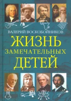 Валерий Воскобойников: Жизнь замечательных детей. Книга пятая