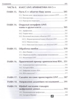 М. Вельшенбах: Криптография на Си и С++ в действии