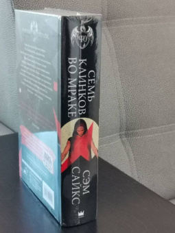 Сэм Сайкс: Семь клинков во мраке