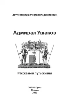 Вячеслав Летуновский: Адмирал Ушаков. Рассказы и путь жизни