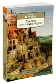 Юрий Лотман: Внутри мыслящих миров