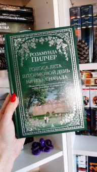 Розамунда Пилчер: Голоса лета. Штормовой день. Начать сначала