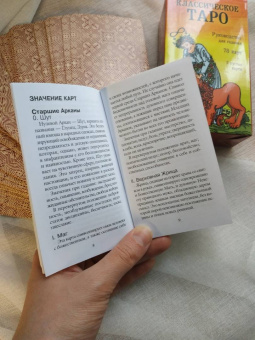 Классическое Таро. Руководство для гадания (78 карт, 2 пустые, инструкция в коробке)