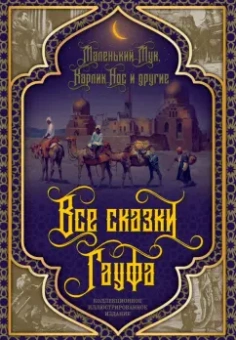 Вильгельм Гауф: Все сказки Гауфа
