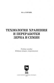Мин Глухих: Технология хранения и переработки зерна и семян. Учебное пособие для СПО