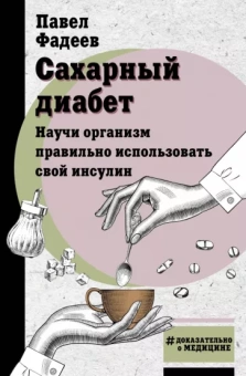 Павел Фадеев: Сахарный диабет. Научи организм правильно использовать свой инсулин