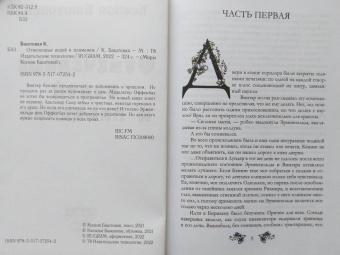 Ксения Баштовая: Отмеченные водой и пламенем