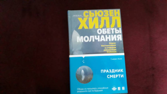 Сьюзен Хилл: Обеты молчания