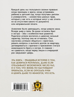 Анжелика Феннич: Свои права не отдам никому. Реальная история девушки, которая боролась с несправедливостью