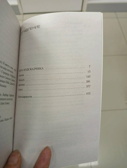 Донато Карризи: Игра Подсказчика
