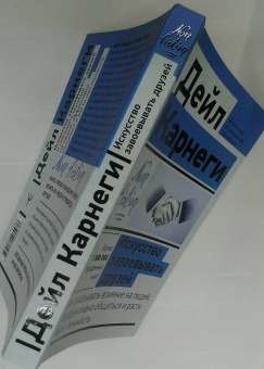 Дейл Карнеги: Искусство завоевывать друзей и оказывать влияние на людей, эффективно общаться и расти как личность