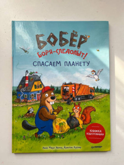 Инга Рамке: Бобёр Боря-следопыт! Спасаем планету. Книжка подготовишки