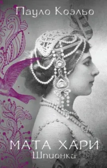 Пауло Коэльо: Мата Хари. Шпионка