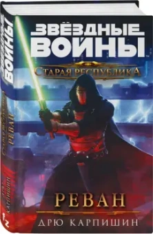 Дрю Карпишин: Звёздные войны. Старая Республика. Реван