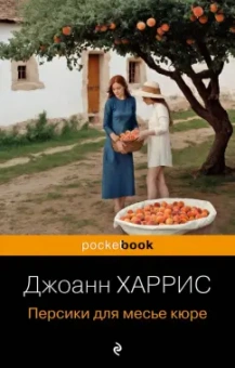 Джоанн Харрис: Персики для месье кюре