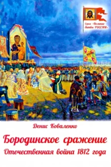 Денис Коваленко: Бородинское сражение. Отечественная война 1812 г.