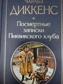 Чарльз Диккенс: Посмертные записки Пиквикского клуба