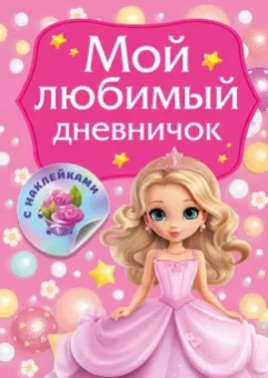 Валентина Дмитриева: Мой любимый дневничок с наклейками
