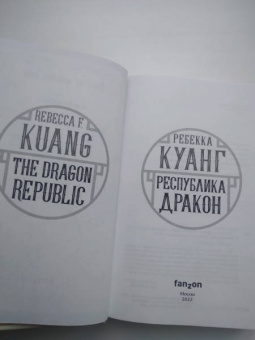 Ребекка Куанг: Республика Дракон