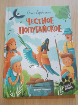 Ольга Вербицкая: Честное попугайское