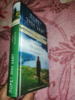 Лорет Уайт: Тайна пациента