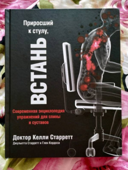 Старретт, Старретт, Кордоза: Приросший к стулу, встань. Энциклопедия упражнений для спины и суставов