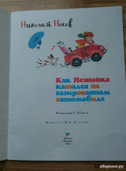 Николай Носов: Как Незнайка катался на газированном автомобиле