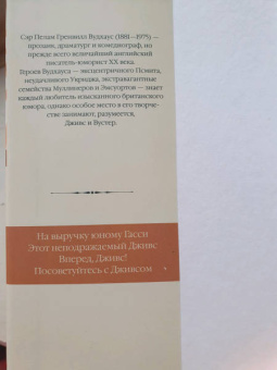 Пелам Вудхаус: На выручку юному Гасси. Этот неподражаемый Дживс. Вперед, Дживс! Посоветуйтесь с Дживсом