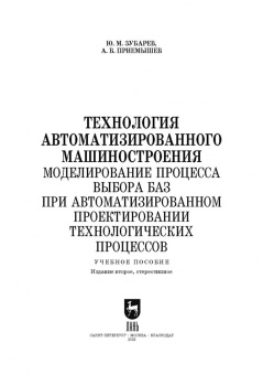 Зубарев, Приемышев: Технология автоматизированного машиностроения. Моделирование процесса выбора баз. Учебное пособие