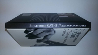 Вирджиния Сатир: Психотерапия семьи