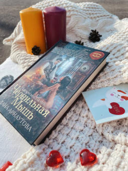 Дана Арнаутова: Подари мне пламя. Чернильная Мышь