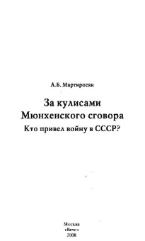 Арсен Мартиросян: За кулисами Мюнхенского сговора. Кто привел войну в СССР?