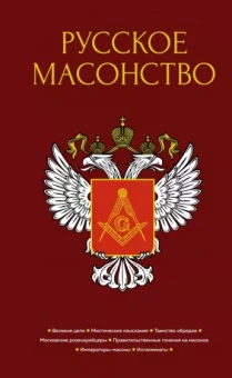 Васютинский, Семека, Тукалевский: Русское масонство