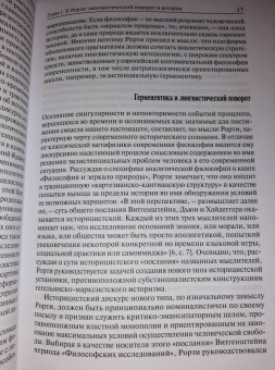 Лингвистический поворот и историческое познание в западной философии