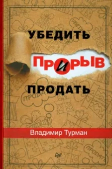 Владимир Турман: Прорыв. Убедить и продать