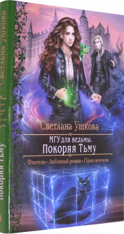 Светлана Ушкова: МГУ для ведьмы. Покоряя Тьму