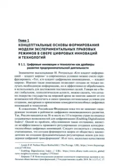 Елизавета Громова: Модели экспериментальных правовых режимов в сфере цифровых инноваций и технологий. Монография