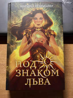 Марина Ноймайер: Под знаком Льва