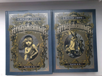 Виктор Гюго: Отверженные. Комплект из 2-х книг