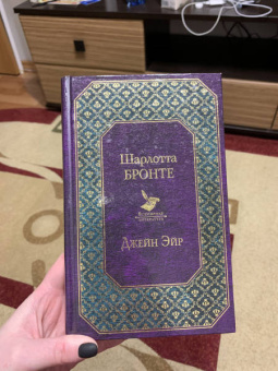 Шарлотта Бронте: Джейн Эйр