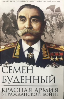 Семен Буденный: Красная армия в Гражданской войне