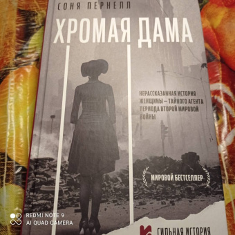 Соня Пернелл: Хромая дама