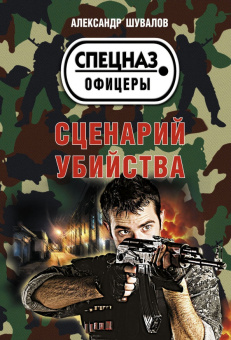 Александр Шувалов: Сценарий убийства